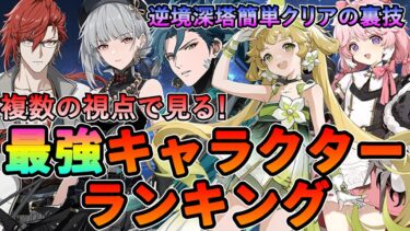 【鳴潮】複数の視点で見る！「最強キャラランキング」＋逆境深塔実験エリアを簡単にクリアするコツ★現環境のキャラクターを評価・解説。海外のティア表も紹介！【めいちょう/Wuthering Waves】