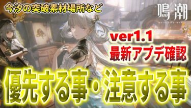 【鳴潮】アプデしたら優先すべき事・注意すべき事・確認すべき事・今汐の素材や新仕様など【Wuthering Waves 】ver1.1情報 #鳴潮 #プロジェクトWAVE