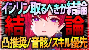 【鳴潮】インリン取るべきか結論!!凸推奨・スキル強化優先度・メイン音骸など全解説!!【めいちょう wutheringwaves】