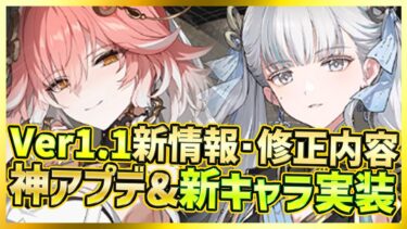 【#鳴潮】神アプデ＆修正内容！Ver1.1で新キャラ今汐(コンシ)光と長離(チョウリ)火キャラ実装！！ガチャがやばい件【Wuthering Waves】