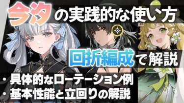 【鳴潮】回折属性の長刃アタッカー・今汐の基本性能と具体的な立ち回りを解説