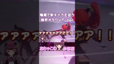 【ガチャ】クソウザ絶叫VTuberが新キャラを狙う【鳴潮】 #鳴潮 #ゲーム実況 #切り抜き