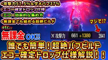 【鳴潮】無課金OK！誰でも簡単！攻撃57.5％ダメバフ37％の超絶バフビルド紹介とエコーの効率的な集め方＆確定ドロップ仕様解説！