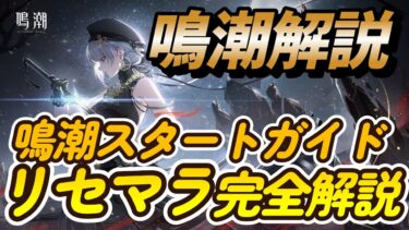 【今から始めても遅くない】リセマラ完全スタートガイド【鳴潮『めいちょう』攻略／無課金・初心者】