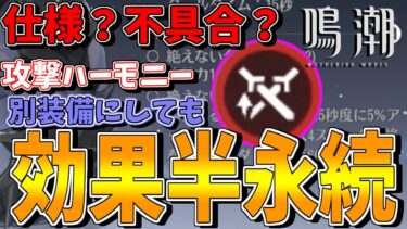 【鳴潮】仕様？バグ？不具合？別属性装備にしても攻撃ハーモニー効果のスタックを半永続させる小ワザ方法解説【絶えない余韻】【めいちょう】#鳴潮