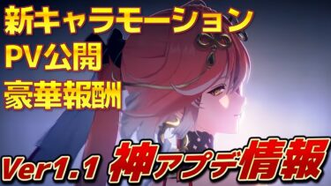 【鳴潮】Ver1.1 PV公開！今まで情報も含めたアプデまとめ！新キャラモーション/新音骸属性・スキル/コンテンツ/イベント報酬など【ゆっくり実況】めいちょうWuthering Waves