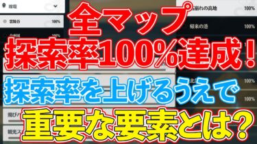 【鳴潮】これで誰でも探索率100%達成できる！やり直さなくて済む探索の心得！【Wuthering Waves】