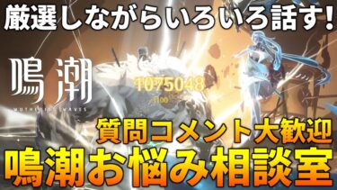 【鳴潮】原神ナタのPV出たけど負けるな鳴潮！みんなのお悩み相談乗ります ユニオンLv62 今汐完凸【質問コメント歓迎】 #鳴潮 #プロジェクトWAVE