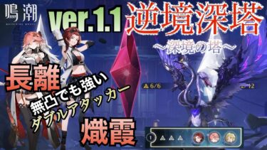 【鳴潮】ver.1.1逆境深塔　深境の塔LV100無情のサギ　無凸餅無しでも強い！！長離&熾霞ダブルアタッカー編成