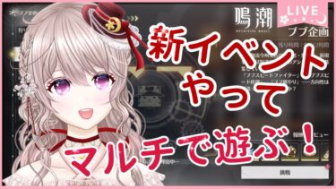 【鳴潮】新イベント「ブブ企画」やって素材集めマルチ！【Wuthering Waves】