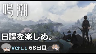 【鳴潮】微社畜azeが漂泊しました。68にちめ