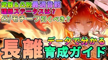 【鳴潮】データで分かる!「長離/チョウリ」育成ガイド★武器や凸別最適音骸メインステやビルドをすべて解説。モチーフ/凸引くべき?理想ステータス。【Wuthering Waves/めいちょう】期待値 比較