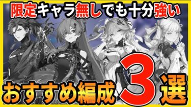 【鳴潮】限定キャラ不要の編成を３つ紹介します。長離も今汐もインリンも忌炎もいなくて大丈夫です。【Wutheringwaves 】#鳴潮 #プロジェクトWAVE