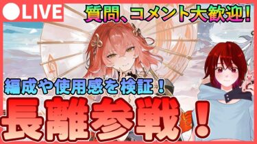 【鳴潮】新時代が来る!?「長離/チョウリ」参戦！使用感を確認します★  質問、コメント大歓迎です！凸ごとの火力上昇などを確認【めいちょう】相里要 ソウリヨウ コンシ オリエ 折枝　ライブ　配信