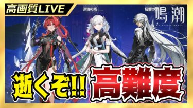 【鳴潮】無課金配信者が遂に高難度コンテンツに挑む…全ては長離のために…【ライブ配信】