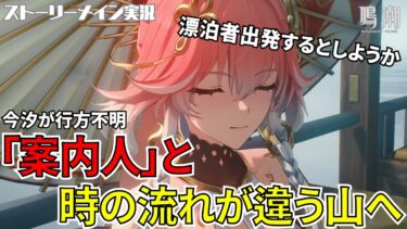 【鳴潮】今汐が行方不明！？案内人「長離」と時間の流れが違う乗霄山へ！ #28  瑝瓏 第一章第七幕「春雷明かす乗霄の暗雲」ストーリーメイン実況プレイ【女性実況/wutheringwaves 】