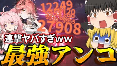 【鳴潮】アンコと長離は相性いいの？使ってみたら火力が予想以上にヤバすぎる…！【ゆっくり実況】