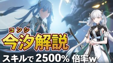 【鳴潮】今汐(コンシ)使い方解説 ぶっ壊れメインアタッカー 絶対に取るべき でも長離も欲しい現実【WutheringWaves実況攻略動画】