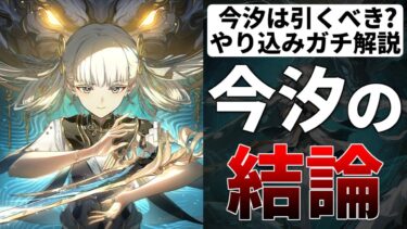 【鳴潮】今汐は結局強い?引くべき?ガチでやり込んだ自分が本音で解説 鳴潮でパーティを組む時の考え方とは #鳴潮 #プロジェクトWAVE