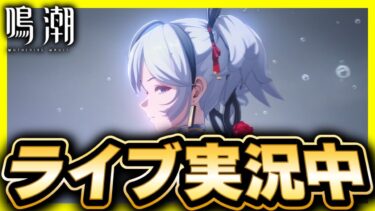 【#鳴潮 】最強長離育成～!!視聴者様限定のアイテムコードを100名様に配布!!