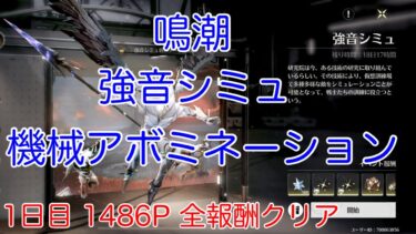 【鳴潮】新イベント 強音シミュ 1日目 機械アボミネーション 1486ポイント 全報酬クリア