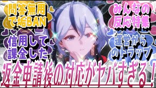 【鳴潮】返金申請後の運営の対応がヤバすぎる！に対してのみんなの反応特集【めいちょう】