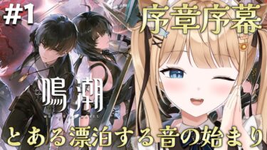 【鳴潮】遂に初プレイ✨たのしみすぎる！どんなストーリーなんだろ…￤#1 【 #新人vtuber #甘井うい 】