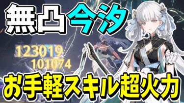 新キャラ「今汐」10万ダメージ連発の最強アタッカーが誕生してしまった【鳴潮】【ゆっくり実況】【Wuthering Waves】