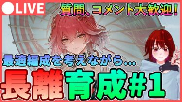 【鳴潮】最適編成を考察しながら! 「長離」音骸厳選＆育成！★  質問、コメント大歓迎です！以外に今汐と合う!?【めいちょう/WuWa】チョウリ ソウリヨウ コンシ オリエ 折枝 ライブ 配信