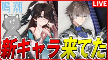 【鳴潮】Ver.1.1新キャラは相里要(ソウリヨウ)、折枝(オリエ)！？ツバキは！？