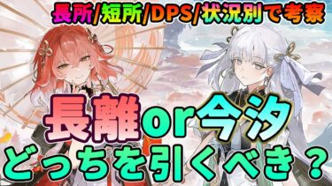 【鳴潮】状況別で考える!「長離or今汐」どっちを引くべき？★長所や短所、DPSを考察。所持キャラ等の状況別で確保優先度を解説！【Wuthering Waves/めいちょう】こんし ちょうり 育成素材