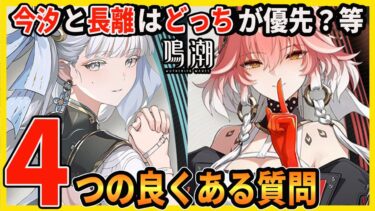 【鳴潮】今汐と長離に関する色々な質問に回答します/モチーフ武器、おすすめ凸数など【Wutheringwaves 】#鳴潮 #プロジェクトWAVE