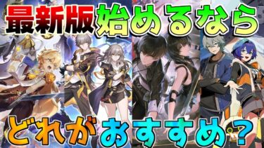 【基本無料】今から始めるなら「ゼンゼロ/鳴潮/原神/崩壊スターレイル」どれがおすすめ？【ゼンレスゾーンゼロ】【攻略解説】ナタ/雲璃/長離/リークなし/青衣