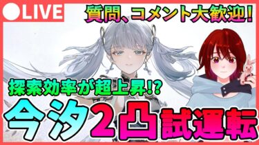 【鳴潮】探索効率が超上昇！「コンシ/今汐」2凸試運転＆音骸厳選！  質問、コメント大歓迎です！【めいちょう/Wuthering Waves】 ガチャ ライブ 配信 チョウリ 長離 凸