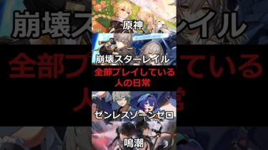 【原神/崩スタ/ゼンゼロ/鳴潮】複数ソシャゲをプレイしている人間の日常