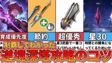 【鳴潮】激ムズ？育成はどれくらいしないといけない？制覇してわかった逆境深塔星30取るためのコツ、育成配分を解説します！