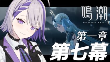 【#鳴潮 】メインストーリー第1章第7幕「春雷明かす乗霄の暗雲」攻略＆実況【朔夜トバリ/WutheringWaves】