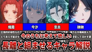 【鳴潮】誰でも出来る強力な組み合わせ！長離を引くなら知っておいて欲しい相性の良いキャラを解説します【Wutheringwaves 】#鳴潮 #プロジェクトWAVE