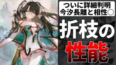 【鳴潮】折枝の性能詳細判明！今汐や長離と相性よさそう！鳴潮お悩み相談室 オリエ ソウリヨウ【質問コメント歓迎】 #鳴潮 #鳴潮RALLY