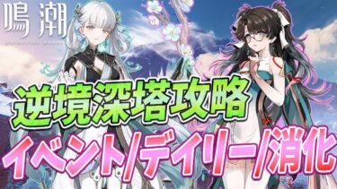 【鳴潮】逆境深塔更新最終日！？新キャラ「折枝」の参加で記録更新なるか！？🎬PC版/