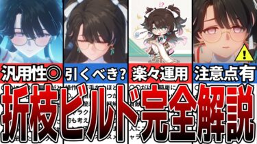 【鳴潮】折枝は引くべき？性能と強みを徹底解説【攻略解説】【めいちょう】#鳴潮 #wutheringwaves #めいちょう