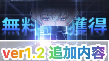 【鳴潮】ver1.2の追加内容来たー！新キャラ共鳴者の属性、イベントなどが公開されたぞ！！【めいちょう】