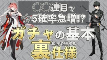 【鳴潮】80連せずに星5が引ける？知って得するガチャ仕様を紹介【めいちょう】