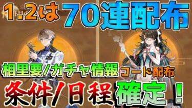 【鳴潮】コード付1.2は70連分配布！「相里要」配布日程確定！星声配布期間注意！【めいちょう】長離/今汐/折枝/相里要/無課金