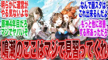 鳴潮のここだけは本当に見習ってほしいわに対するみんなの反応集【原神反応集】【Genshin】【ガチャ】【新キャラ】【ゼンゼロ】【ZZZ】【スタレ】【崩スタ】【チョウリ】【ヌヴィレット】【ディシア】