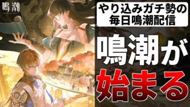 【鳴潮】折枝と相里要の準備するか！バージョン1.2まで1週間！質問あったらどんどんコメントしてくれ！鳴潮お悩み相談室 オリエ ソウリヨウ【質問コメント歓迎】 #鳴潮 #鳴潮RALLY