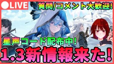 【鳴潮】星声コード配布中！Ver1.3新情報が発表！音骸厳選をしながら確認します。質問/コメント大歓迎です！★ショアキーパーとユウゴが楽しみ！【めいちょう/WuWa】ライブ 配信 新キャラ