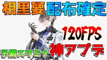 【鳴潮】1.2神アプデ確定！「星5相里要(そうりよう)」配布や「予備スタミナ」120DPS実装！【めいちょう】/ソウリヨウ/オリエ/ショアキーパー/ゆうご