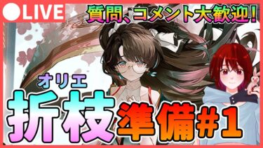 【鳴潮】性能発表はまだ先?「折枝/オリエ」育成準備しながら最新情報を確認★ 質問、コメント大歓迎です！【めいちょう/WuWa】ライブ 配信 新キャラ  無料配布 ソウリヨウ 相里用