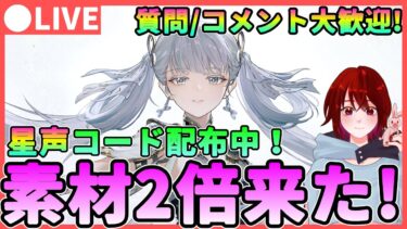 【鳴潮】星声コード配布中！素材2倍イベントが来たぞ！質問/コメント大歓迎です！★音骸厳選や相里要の準備をしながら…【めいちょう/WuWa】ライブ 配信 新キャラ  おりえ 折枝